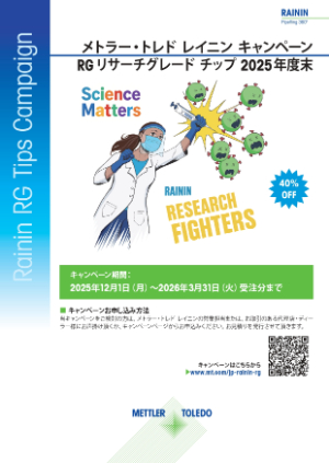 【メトラー・トレド】レイニン リサーチグレード（RG）チップキャンペーン 